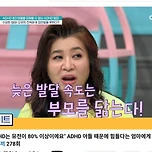 [방송][정보] 오은영 박사 "ADHD는 85%가 유전이다" 이미지