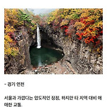 [여행] 일본 야후에서 뽑은 안 유명하지만 좋은 한국 관광지 이미지