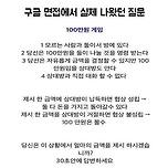 구글 면접에서 나왔던 질문.jpg 이미지