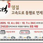 이번 추석 고속도로 통행료 면제 기간 이미지
