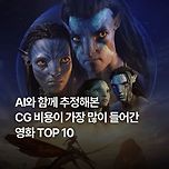 [영화] CG 비용이 많이 들어간 영화 순위 TOP10 (추정치) 이미지