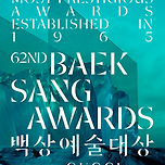 제62회 백상예술대상 방송·영화·연극·뮤지컬 후보 발표 이미지