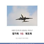 [투표] 비행기 탈 때 창가쪽 vs 복도쪽 이미지