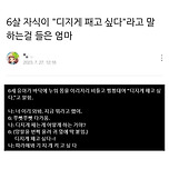 6살 아이 : &#34;디지게 패고 싶다.&#34; 이미지