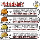 [요리][음식][정보] 백선생 레시피 4가지 이미지