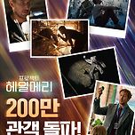 [영화] 프로젝트 헤일메리 200만 관객 돌파 이미지