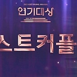 사실상 확정이라는 KBS 연기대상 베스트 커플상 이미지