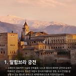 [여행][정보] 스페인 안달루시아의 보석, 그라나다 명소 5 이미지