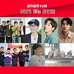 2025 방영예정인 tvN 새 예능 프로그램 라인업 이미지