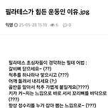 필라테스가 힘든 운동인 이유 이미지