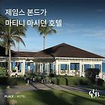 [여행][영화][정보] 제임스 본드가 마티니 마시던 호텔 이미지