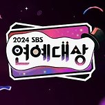 SBS 측 “‘연예대상’ 설 당일 개최로 준비 중” [공식] 이미지