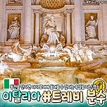[여행][정보] 동전을 던지면 다시 로마에 돌아올 수 있다는 속설을 지닌 명소 이탈리아 트레비 분수 이미지