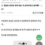 경상도,전라도 위치 상식 논란 이미지