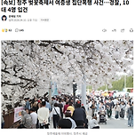 [기사] 청주 벚꽃축제서 여중생 집단폭행 사건…경찰, 10대 4명 입건 이미지