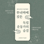 &lt;무너미에 깃든 독립운동가의 숨결&gt; 이미지