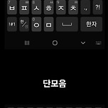 [투표] 여러분들 사용하는 스마트폰 키보드는? 이미지