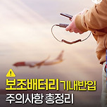 [여행][정보] 비행기 탈 때 보조배터리 기내 반입, 주의사항 총정리 이미지