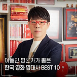 이동진 평론가가 뽑은 한국 영화 명대사 BEST10 이미지