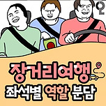 장거리 여행 좌석별 역할 분담 이미지