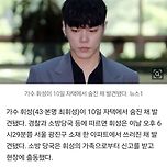 [기사] 가수 휘성, 자택서 숨진채 발견…&#34;사망 원인 조사 중&#34; 이미지