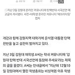 [기사][정치] 대학가로 번진 윤석열 대통령 탄핵 찬반 설전 이미지