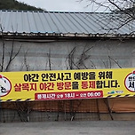 야간 방문 통제 예정인 살목지 이미지