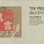 1993년 당시 진로 소주 GOLD 신문 광고 이미지