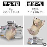 부정화법과 긍정화법 차이 이미지