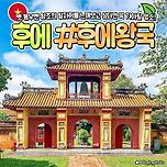 [여행][정보] 옛 응우옌 왕조의 발자취를 느껴보고 싶다면 꼭 가봐야 할 명소인 베트남 후에왕궁 이미지