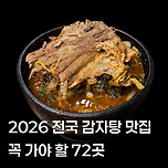 [정보] 2026 전국 감자탕 맛집 꼭 가야 할 72 이미지