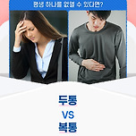 [투표] 두통vs복통 평생하나를 없앨수 있다면? 이미지