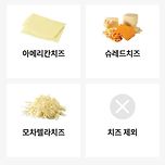 [투표] 서브웨이에서 내가 시키는 치즈는? 이미지