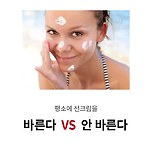 [투표] 평상시에도 선크림 이미지