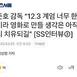 [영화][기사] 봉준호 감독 “12.3 계엄 너무 한복판이라 영화로 만들 생각은 아직…빨리 치유되길” 이미지