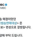 2024 MBC 방송연예대상 결방.jpg 이미지