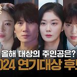 2024 SBS 연기대상 대상후보 이미지