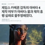 [영화] 아바타 ip가 존폐 위기인 이유 이미지