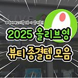 2025 올리브영 뷰티 종결템 모음 이미지