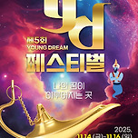 2025 무안 YD 페스티벌 총정리 이미지