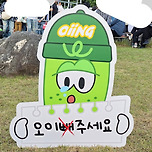 김천 김밥축제에서 배척받는 오잉이.. 이미지