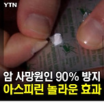 [뉴스][건강][정보] 암 사망 원인 90% 막는다. 아스피린 놀라운 효과 이미지