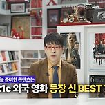 약스포) 이동진 선정 21세기 외국영화 등장신 BEST 7 이미지