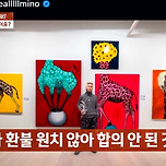 송민호 그림 2,500만원 주고도 2년째 못받았다는 사연 이미지