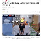 [기사] ‘사이버룸살롱’으로 200억 번 BJ 커맨더지코, 세무조사 받는다 이미지