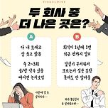 [투표] 두 회사 중 더 나은 곳은? 이미지