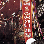1979년 당시 서울 소공동 롯데백화점 모습 이미지