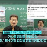 [정치] 5.18 발언 논란 이후 전한길의 입장 이미지