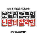 [정보] 보일러 종류별 난방비 절약법 이미지