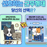 [투표] 한가지 근무형태를 선택해야 한다면? 이미지